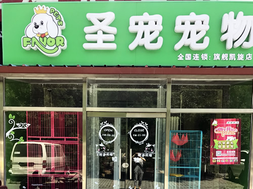 圣宠（北京九棵树连锁店）