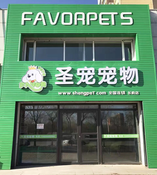 圣宠（松原长岭宠物连锁店）