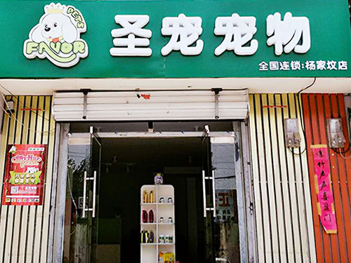 圣宠（张家口新日祥园宠物连锁店）