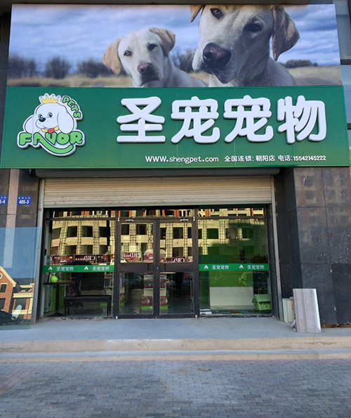 圣宠（朝阳双塔文祥豪府店）