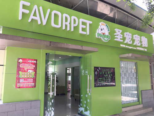 圣宠（重庆潼南奋进广场店）