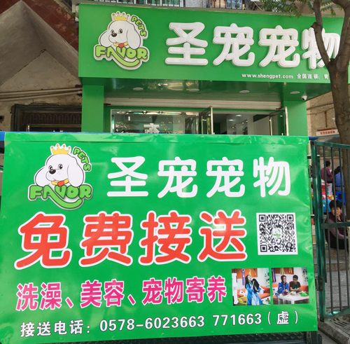 圣宠(丽水青田县店)
