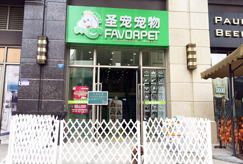 圣宠(成都青羊光华店)