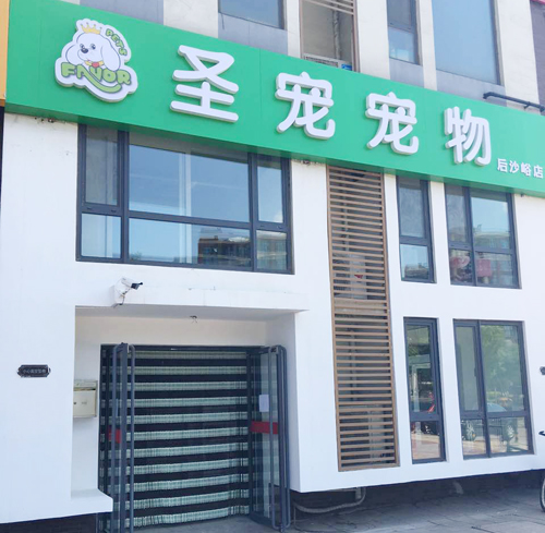 圣宠（北京顺义后沙峪店）