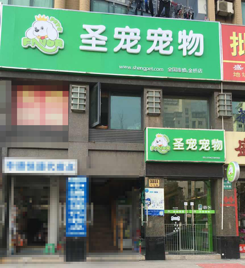 圣宠（上海浦东金桥店）