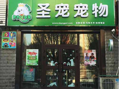 圣宠（乌鲁木齐体育馆宠物连锁店）