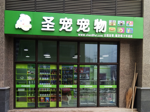 圣宠（临汾恒大华府宠物连锁店）