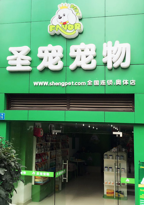 圣宠（重庆奥体中心连锁宠物店）