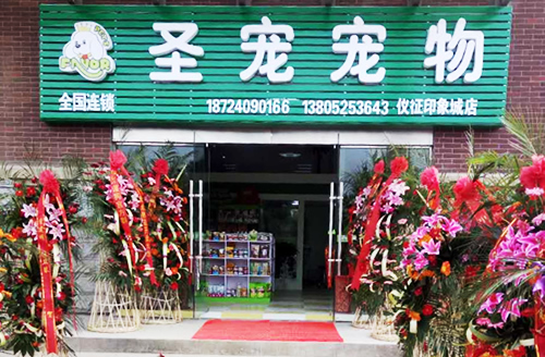 圣宠（扬州仪征印象城宠物店）