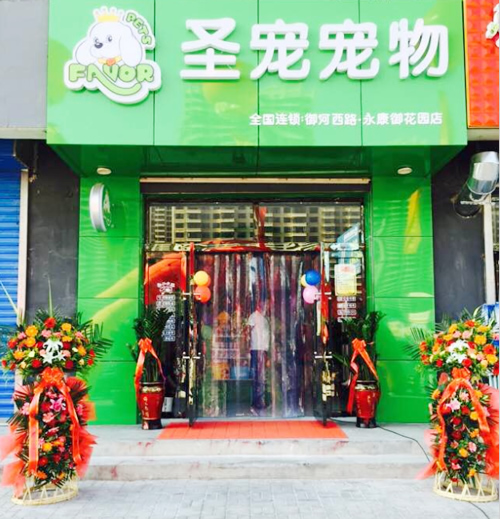 圣宠（山西大同永康御花园宠物连锁店）