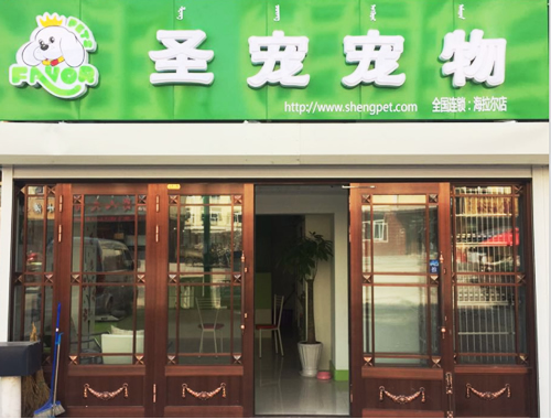 圣宠（呼伦贝尔阳光嘉园宠物连锁店）