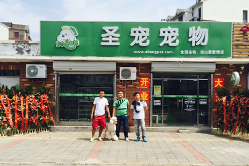 圣宠（北京西山美墅馆宠物连锁店）