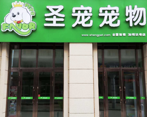 圣宠（黑龙江加格达奇新世界连锁店）