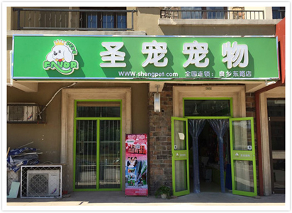 圣宠（北京房山良乡东路宠物连锁店）