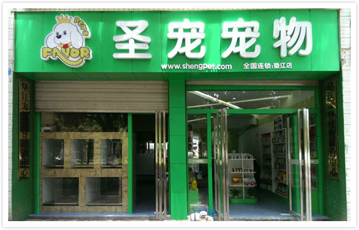 圣宠（重庆垫江体育场宠物店）